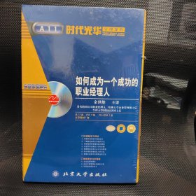 如何成为一个成功的职业经理人 多媒体课程包