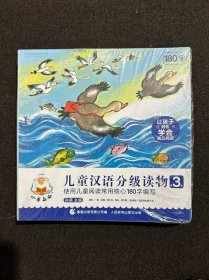 小羊上山儿童汉语分级读物第3级(10册全套全新塑封)