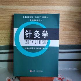 针灸学