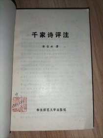 4本合售：唐诗选注(上下册)、千家诗评注、唐宋名家词选(扉页缺角)