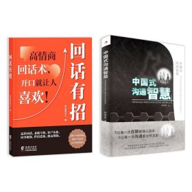 中国式沟通智慧+回话