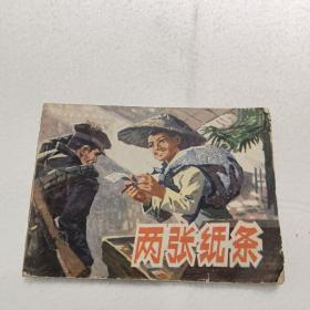 两张纸条     连环画