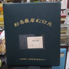 教育心理学 彩色教学幻灯片（1册159张）附说明书