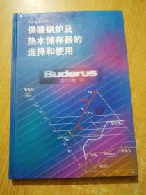 供暖锅炉及热水储存器的选择和使用