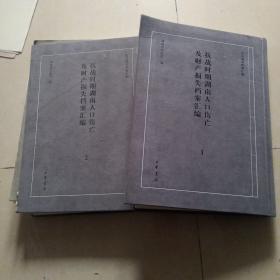 抗战时期湖南人口伤亡及财产损失档案汇编（套装共2册）/抗日战争档案汇编