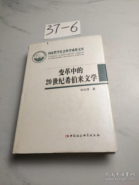 国家哲学社会科学成果文库：变革中的20世纪希伯来文学