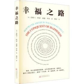 幸福之路 诺贝尔文学奖得主、哲学大师罗素的幸福之书 翻译界泰斗傅雷经典译本