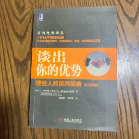 谈出你的优势:理性人的谈判策略