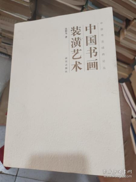 中国书画装潢艺术