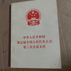 中华人民共和国第五届全国人民代表大会第三次会议文件