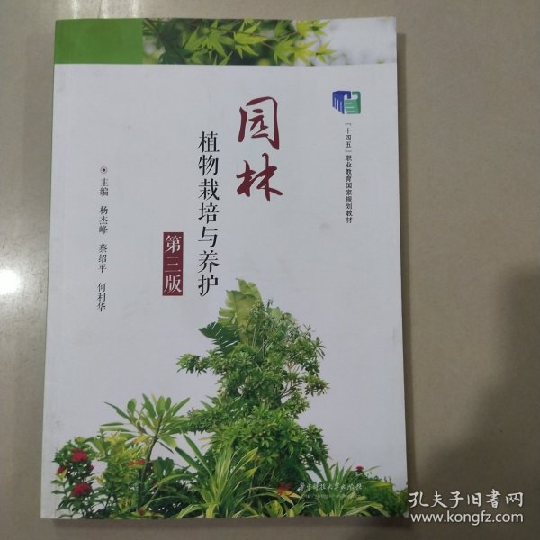 园林植物栽培与养护（第三版）