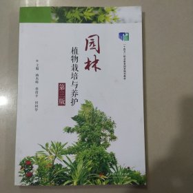 园林植物栽培与养护（第三版）