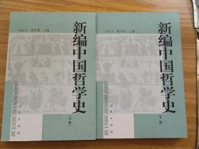 新编中国哲学史（上下册）两本