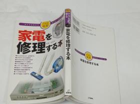 家電を修理する本 日文原版 家电修理参考书