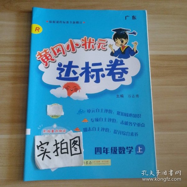 【全新】 2023秋黄冈小状元达标卷 四4年级数学上册 R人教版