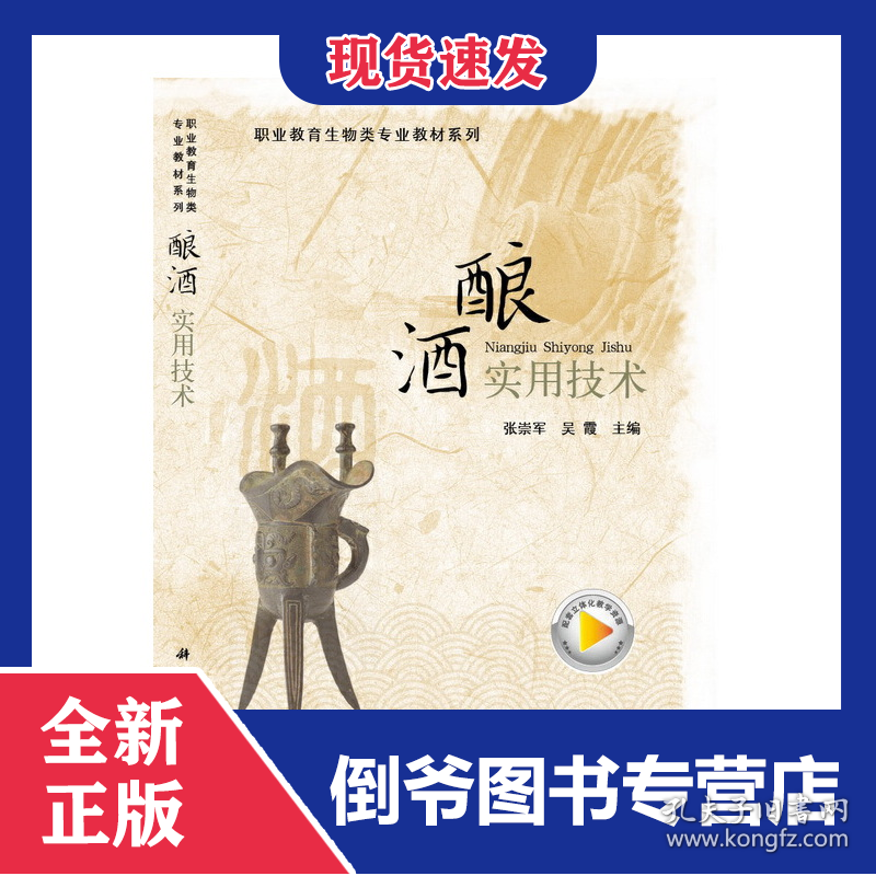 酿酒实用技术(职业教育生物类专业教材系列)