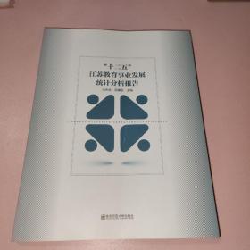 “十二五”江苏教育事业发展统计分析报告