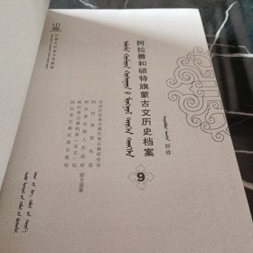 阿拉善和硕特旗蒙古文历史档案（9蒙古文版）/内蒙古民族文化通鉴