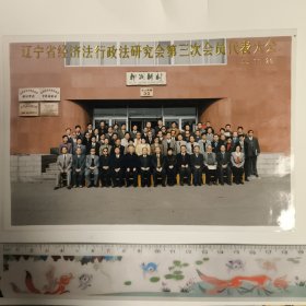 辽宁经济行政法研究会第三次会员代表大会95年39