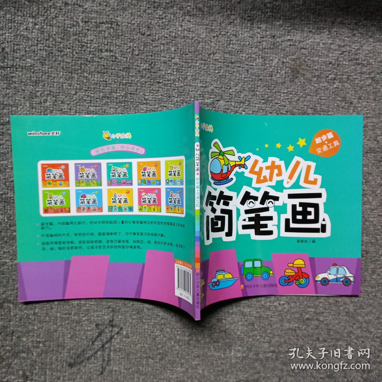 幼儿简笔画(起步篇交通工具)