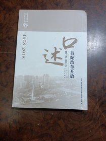 口述普陀改革开放(1978—2018）