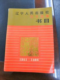 辽宁人民出版社三十五年书目