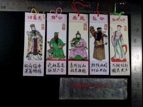 书签:早期包公+牡丹仙子+关公+诸葛亮+岳飞书签一套5枚（全）06,河南,少见塑料书签(带原始封套),人物类,3.5×10.5厘米,gyx2230083