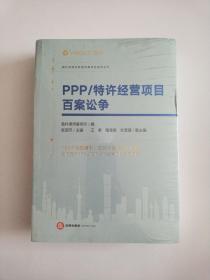 PPP/特许经营项目百案讼争