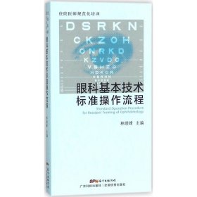 住院医师规范化培训眼科基本技术标准操作流程