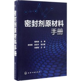 密封剂原材料手册 9787122270115 曹寿德 主编 化学工业出版社