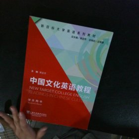 中国文化英语教程(学生用书) 【以图为准】