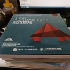 中文版AutoCAD 2014实用教程