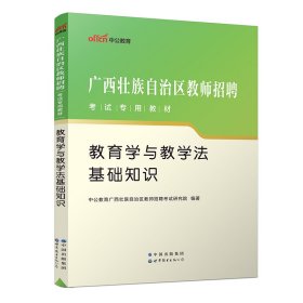 中公版·2015广西壮族自治区教师招聘考试专用教材：教育学与教学法基础知识（新版）