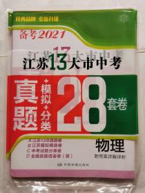 备考2021：江苏13大市中考真题+模拟+分类28套卷（物理）