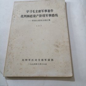 学习毛主席军事著作批判林彪资产阶级军事路线