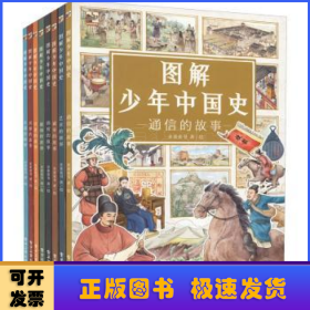 图解少年中国史（全8册）