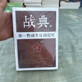 战典8：第一野战军征战纪实