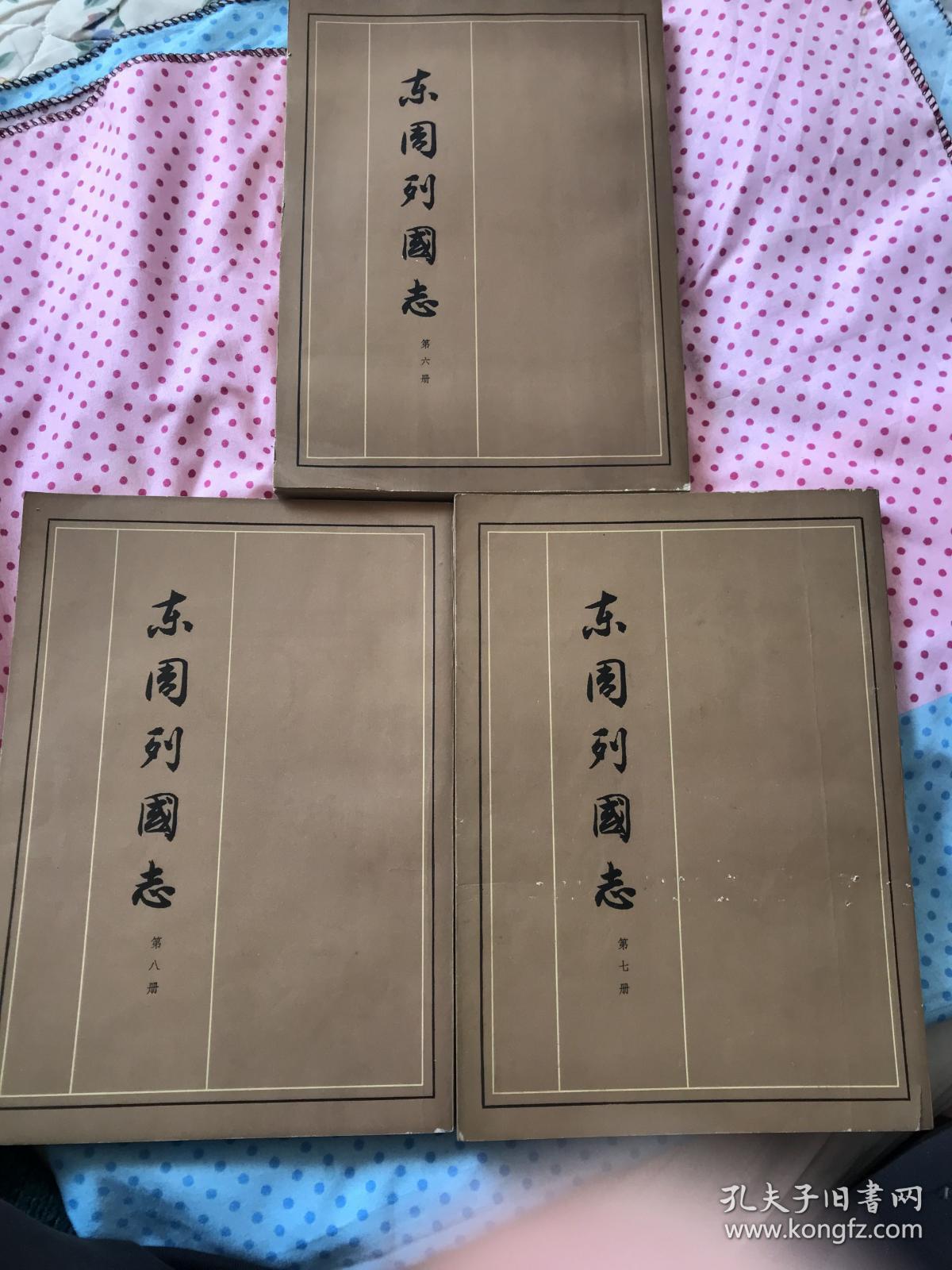 东周列国志 第6、7、8。三册合售 带盒套