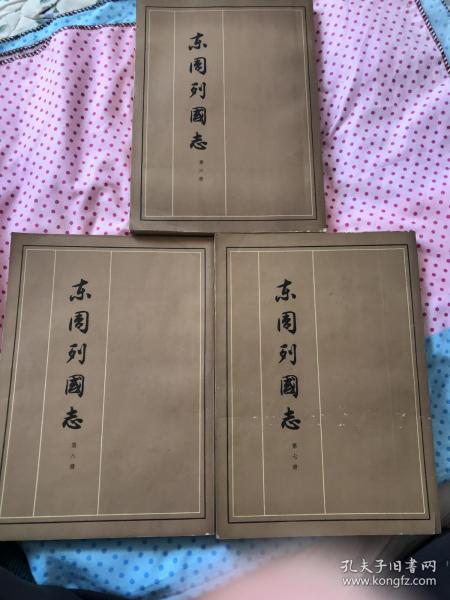 东周列国志 第6、7、8。三册合售 带盒套