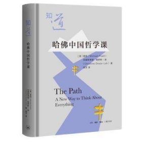 知道:哈佛中国哲学课:a new way to think about everything