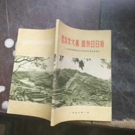 西沟学大寨 面貌日日新－－山西省平顺县西沟大队农业学大寨经验选编