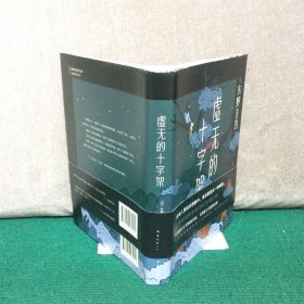 东野圭吾：虚无的十字架（罗翔推荐！上市首周登顶Oricon排行榜！《白夜行》式危险关系，《恶意》式强烈反转）