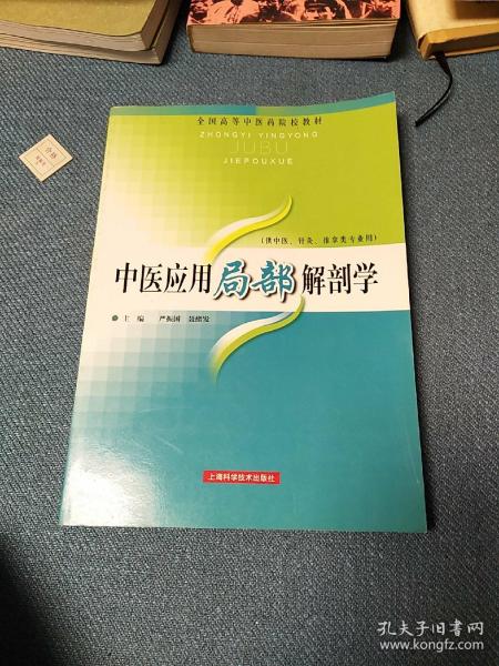 全国高等中医药院校教材：中医应用局部解剖学（中医针灸推拿类专业用）