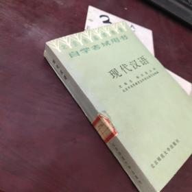 自学考试用书现代汉语