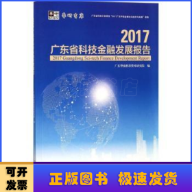 2017广东省科技金融发展报告