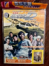 全新未拆封DVD电影《头文字D》，刘伟强麦兆辉作品，领衔主演：周杰伦，黄秋生，陈冠希，陈小春