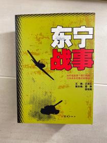 东宁战事：远东战役第一枪打响地 日本关东军最后投降地（正版·全新）