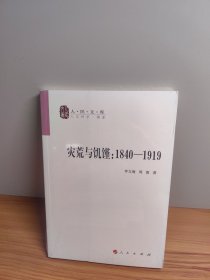 灾荒与饥馑：1840-1919/人民文库