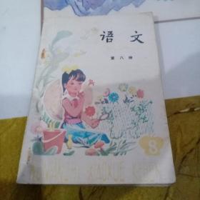 五年制小学课本语文第八册