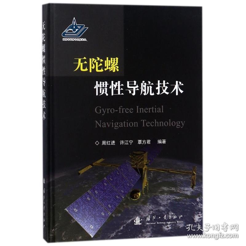 【9.9成新正版包邮】无陀螺惯导航技术